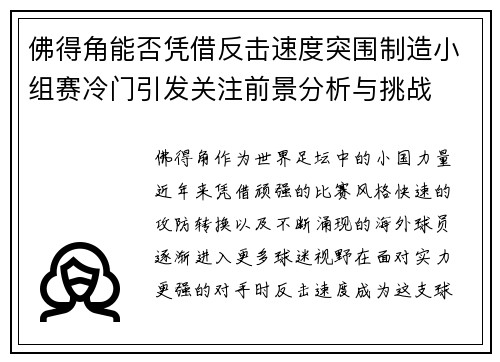 佛得角能否凭借反击速度突围制造小组赛冷门引发关注前景分析与挑战 佛得角能否凭借反击速度突围制造小组赛冷门引发关注前景分析与挑战