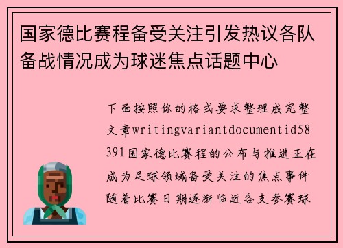 国家德比赛程备受关注引发热议各队备战情况成为球迷焦点话题中心