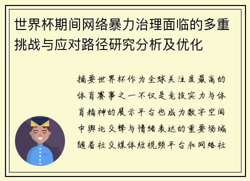 世界杯期间网络暴力治理面临的多重挑战与应对路径研究分析及优化