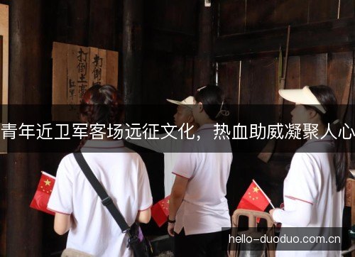 青年近卫军客场远征文化，热血助威凝聚人心