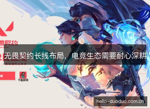 无畏契约长线布局，电竞生态需要耐心深耕
